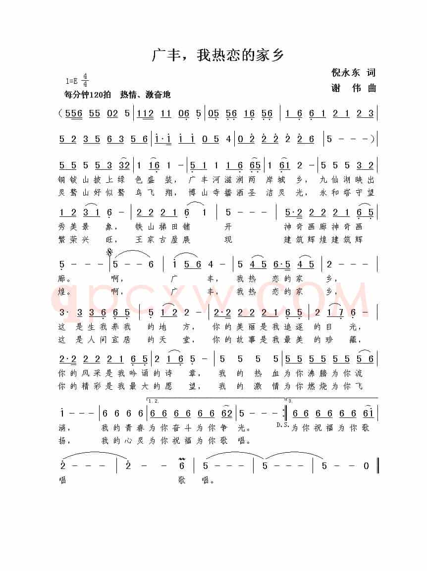 广丰，我热恋的家乡（倪永东词  谢伟曲）