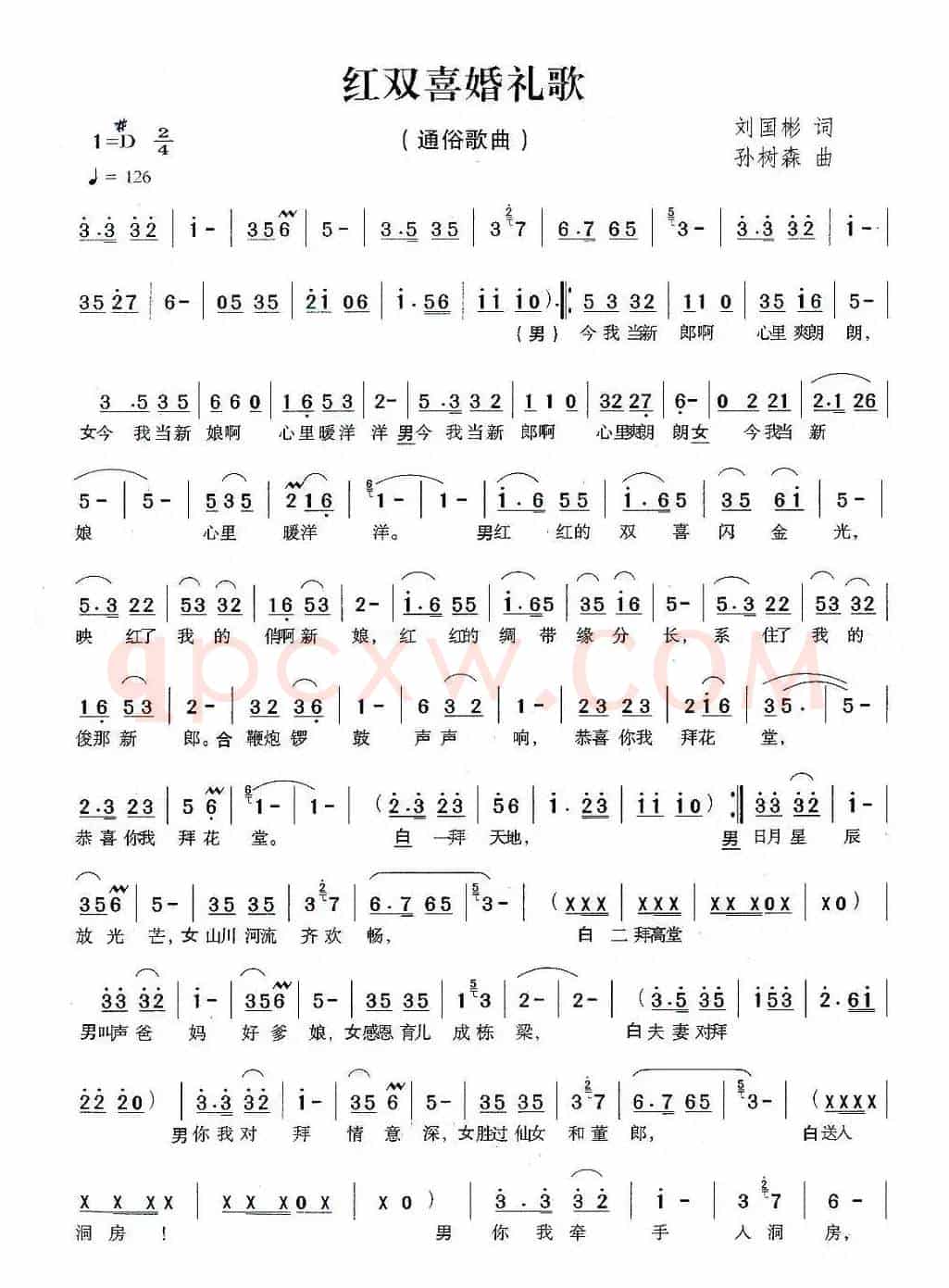 红双喜婚礼歌