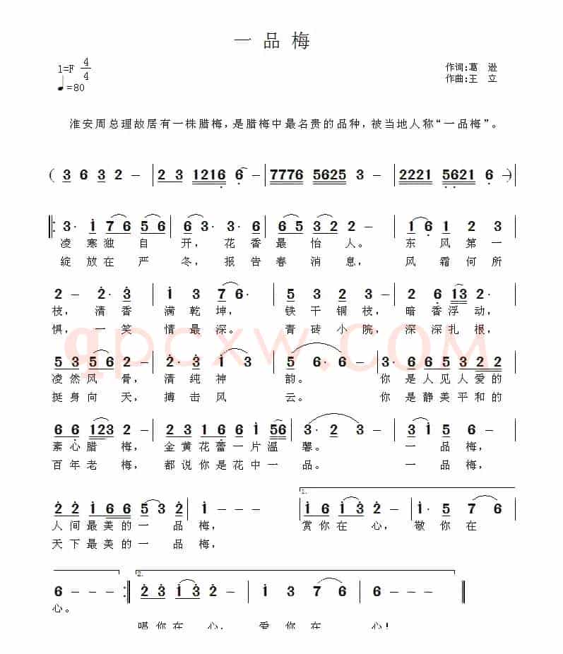 一品梅（葛逊词 王立曲）