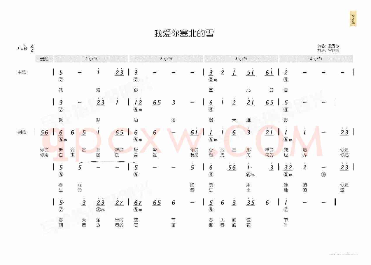 我爱你塞北的雪（简和谱）
