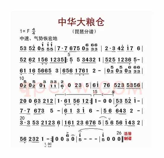 中华大粮仓（琵琶分谱）