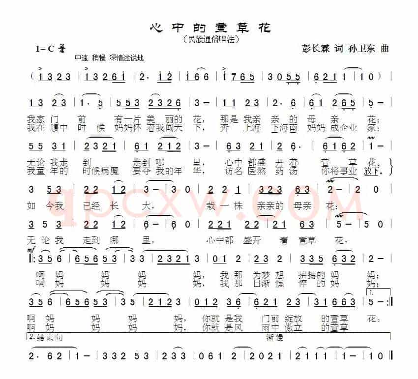 心中的萱草花（彭长霖词孙卫东曲）