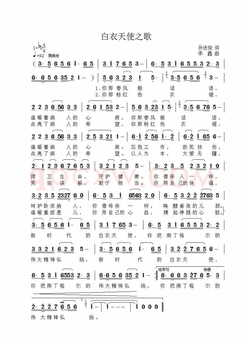 白衣天使之歌（孙述俊词 李鑫曲）