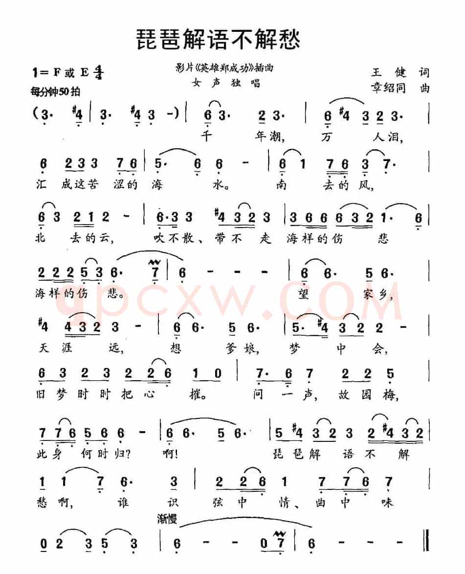 琵琶解语不解愁（影片《英雄郑成功》插曲）