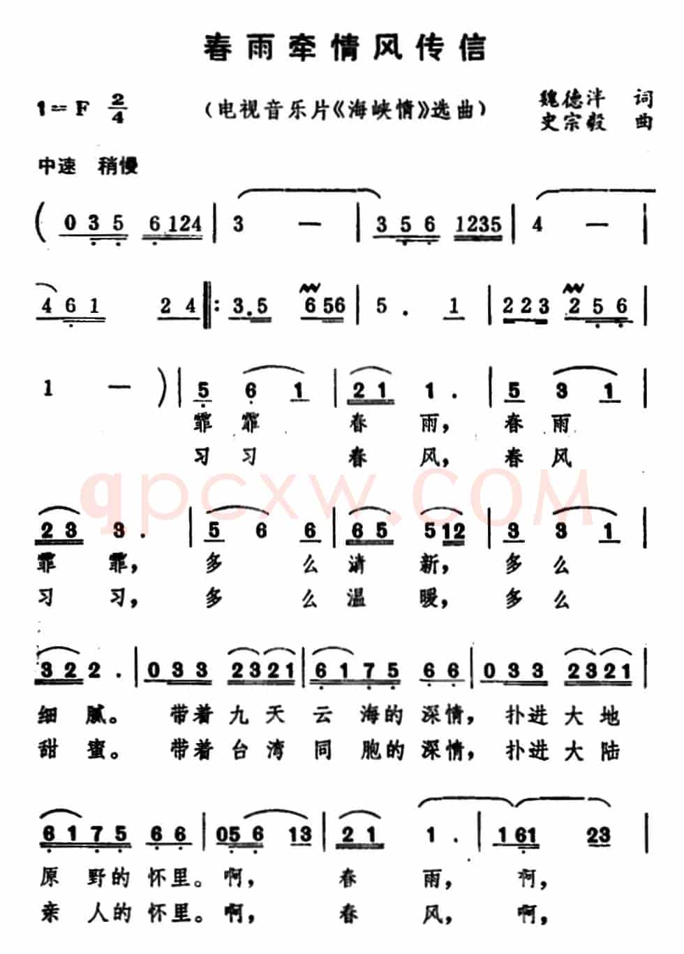 春雨牵情风传信（电视音乐片《海峡情》选曲）