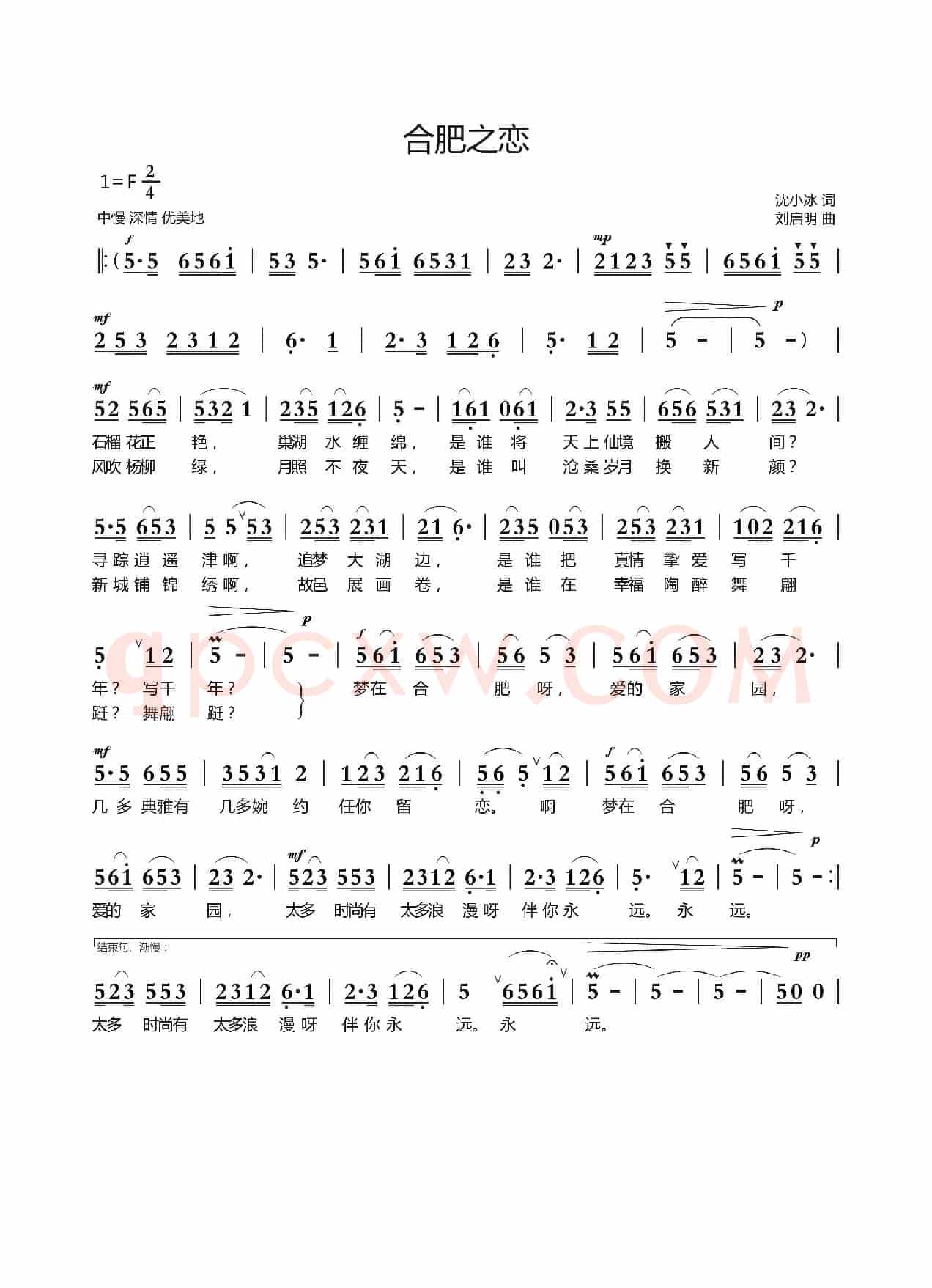 合肥之恋(沈小冰词 刘启明曲)