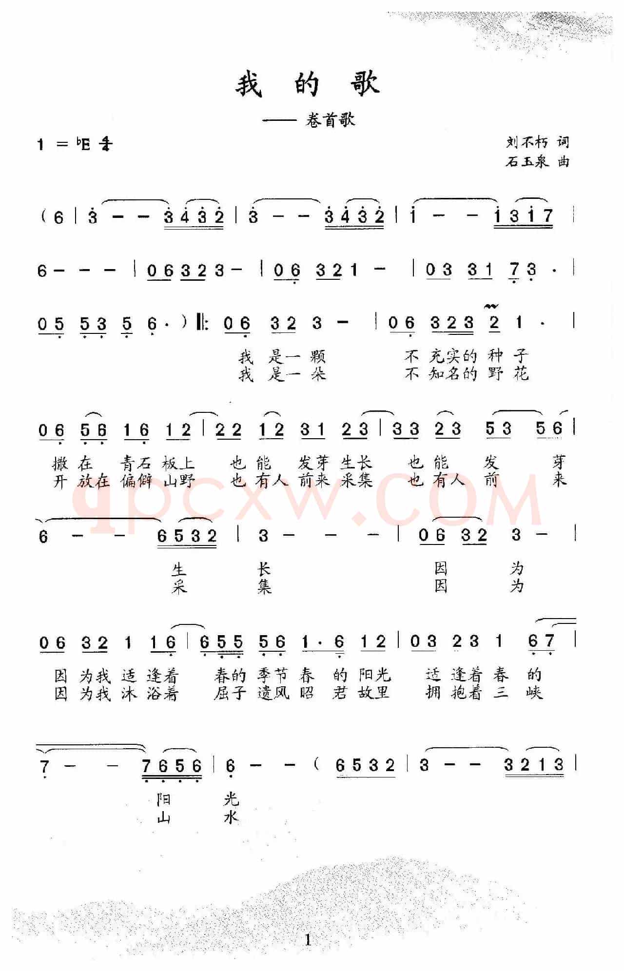 我的歌（刘不朽词 石玉泉曲）