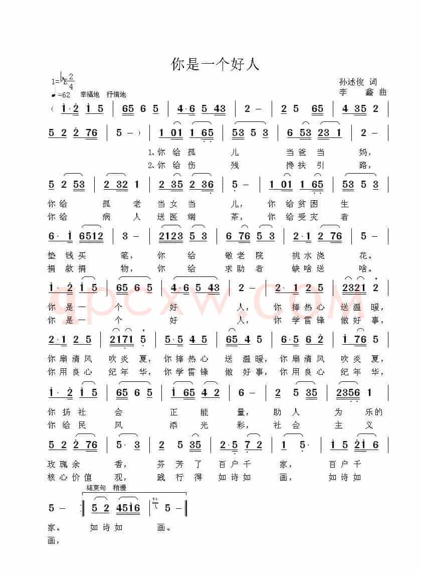 你是一个好人(孙述俊词 李鑫曲)