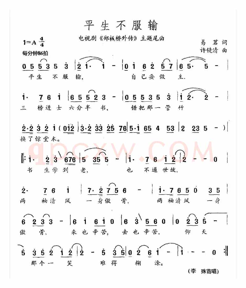 平生不服输（电视剧《郑板桥外传》主题尾曲）