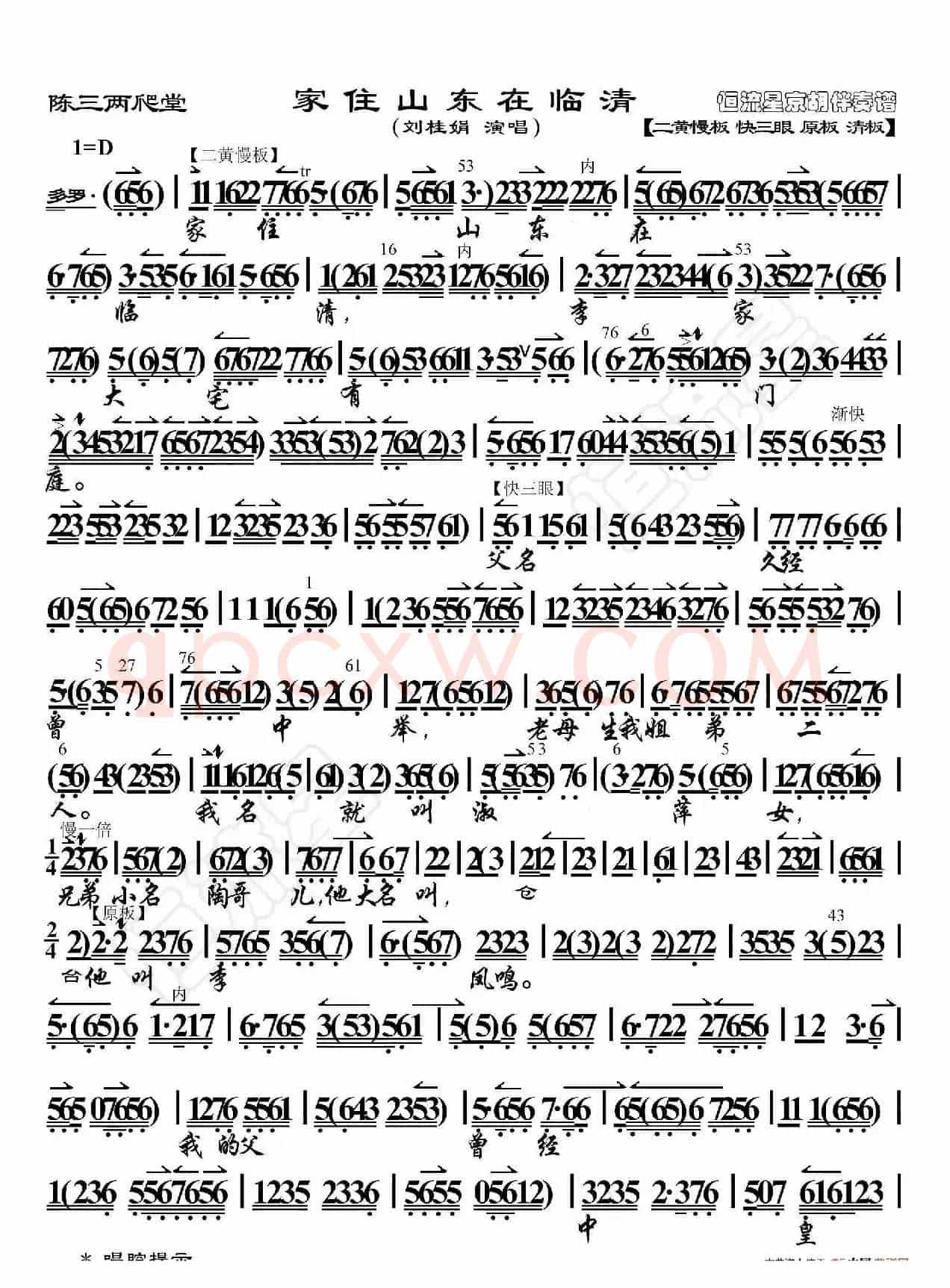 陈三两爬堂·家住山东在临清（京胡伴奏谱）
