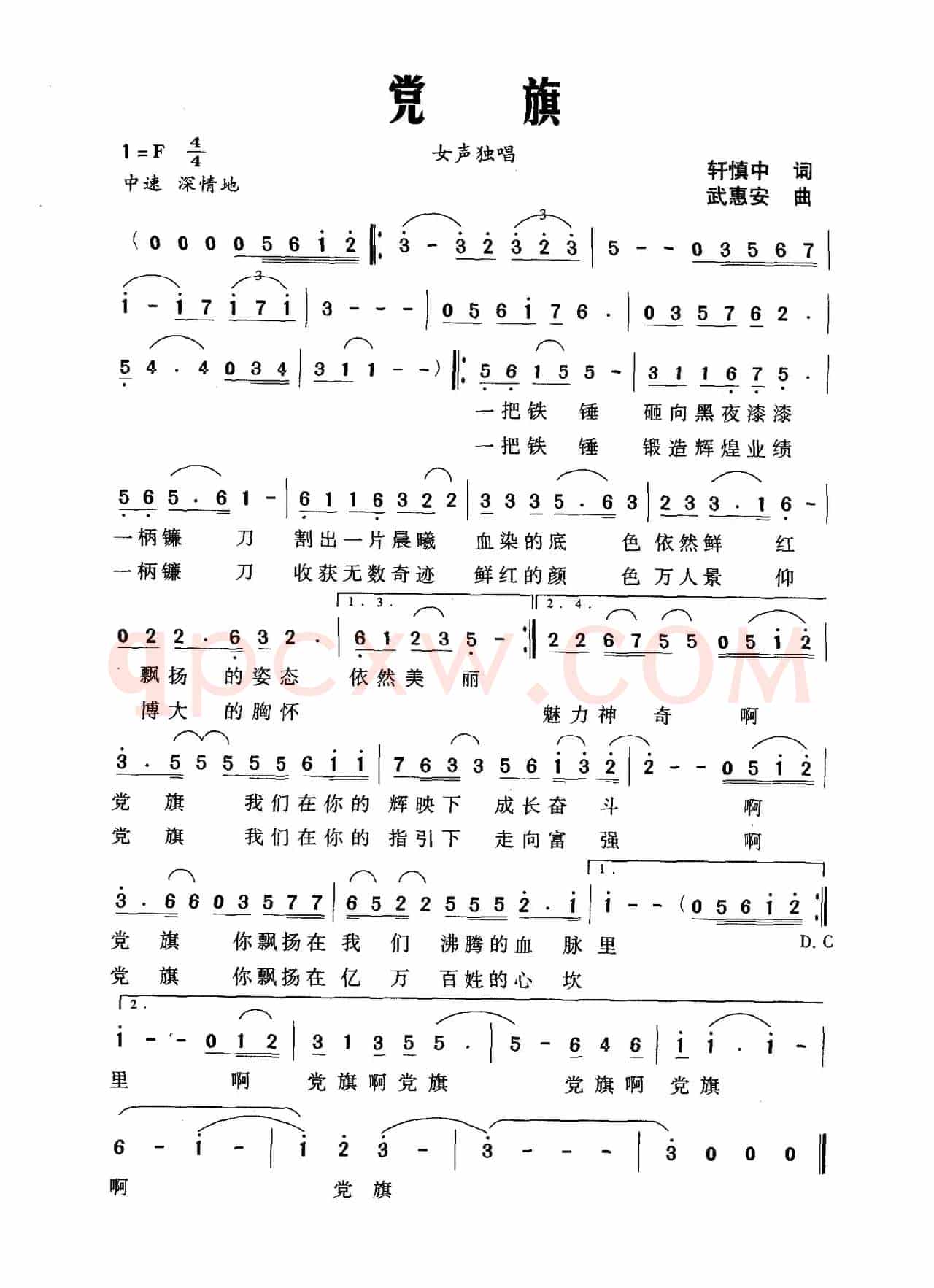 党旗（轩慎中词 武惠安曲）