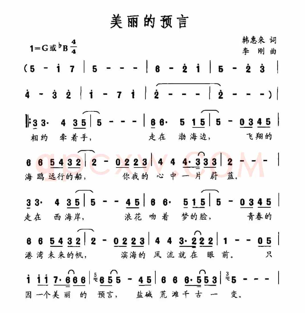 美丽的预言（韩惠来词 李刚曲）