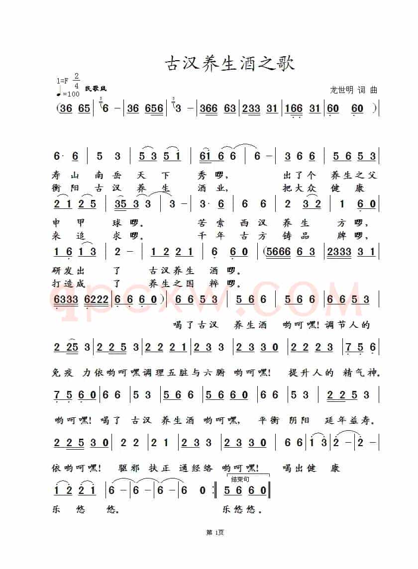 古汉养生酒之歌