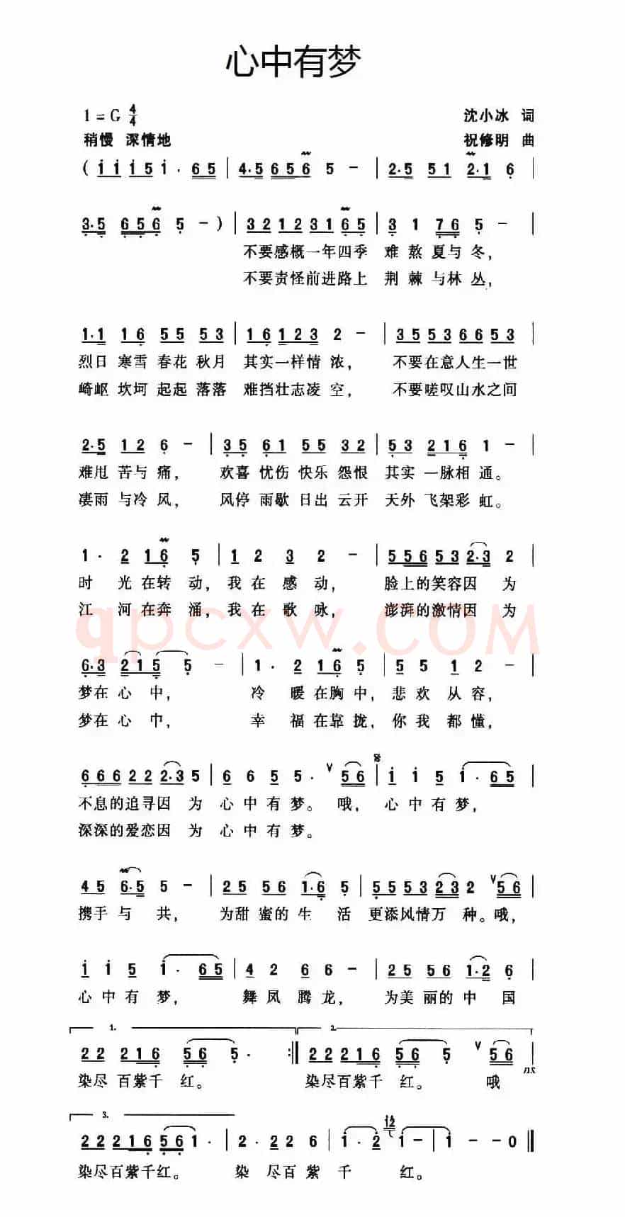 心中有梦（沈小冰词 祝修明曲）