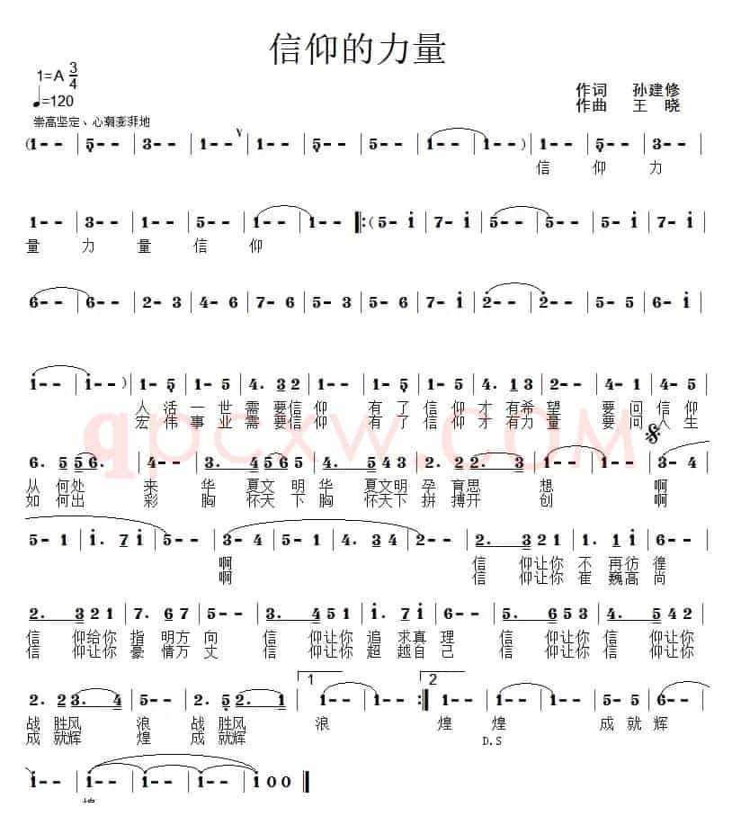 信仰的力量（孙建修词 王晓曲）