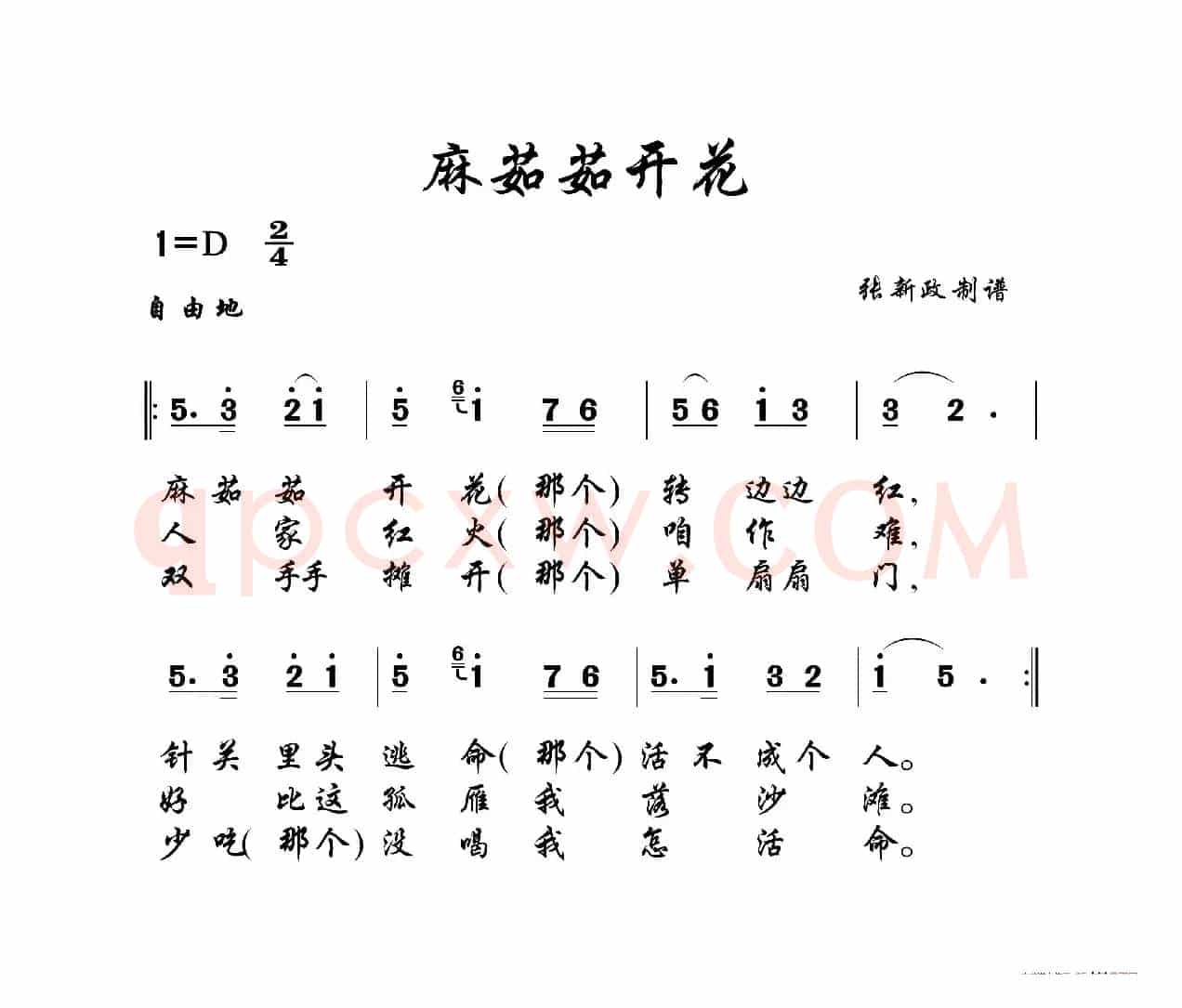 麻茹茹开花（山曲）