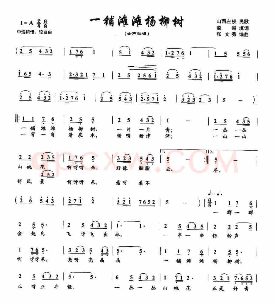 一铺滩滩杨柳树(赵越词 张文秀曲)