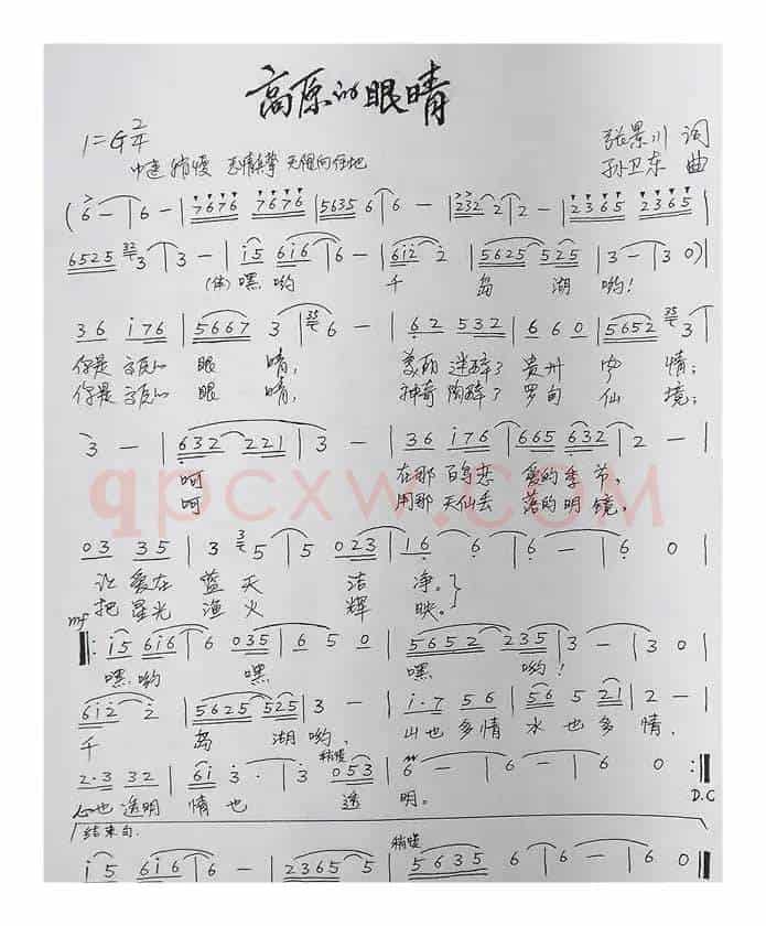 高原的眼睛（张景川词孙卫东曲）