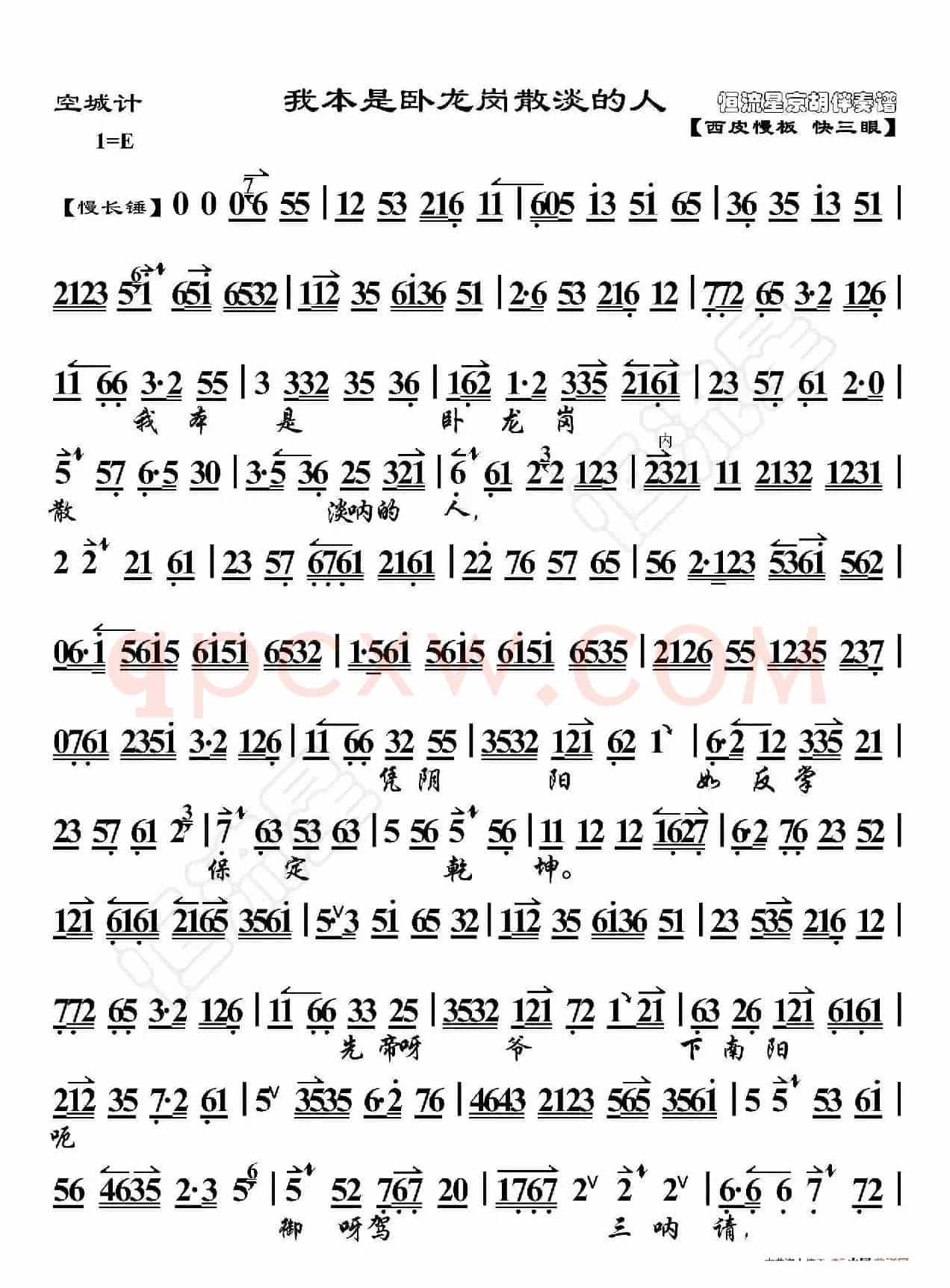 空城计·我本是卧龙岗散淡的人（京胡伴奏谱）