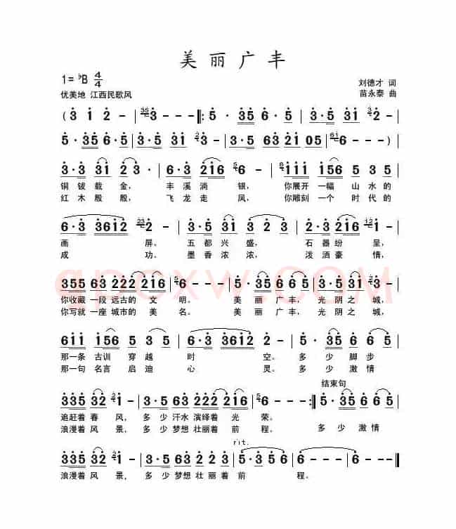 美丽广丰(刘德才词 苗永泰曲)