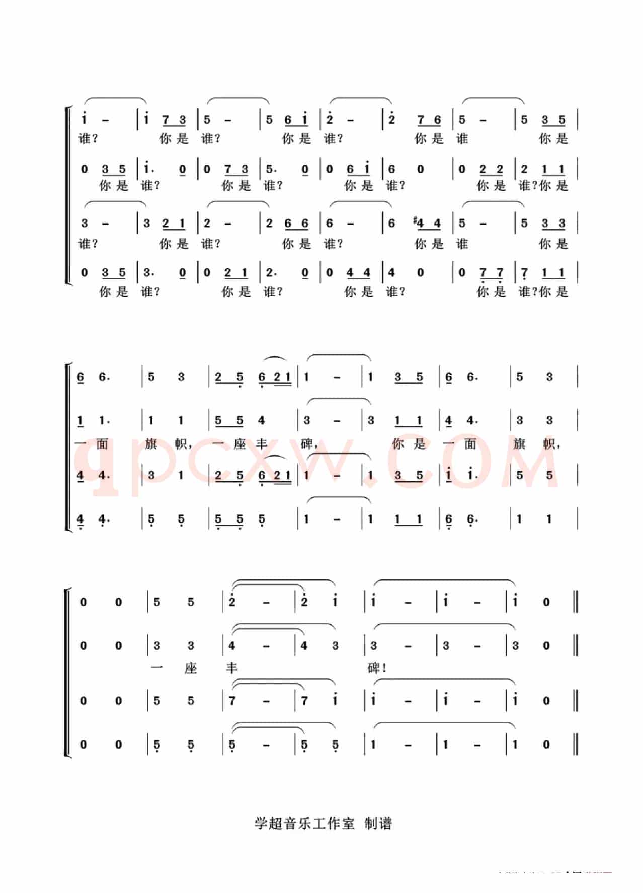 你是谁（合唱版）