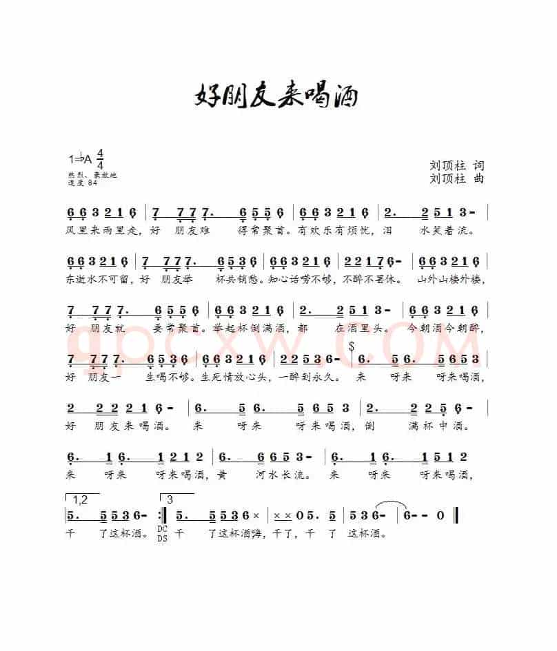 好朋友来喝酒(刘顶柱演唱)