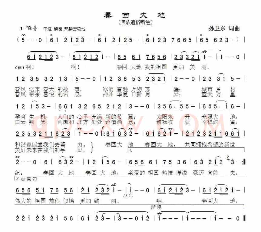 春回大地（孙卫东词曲）