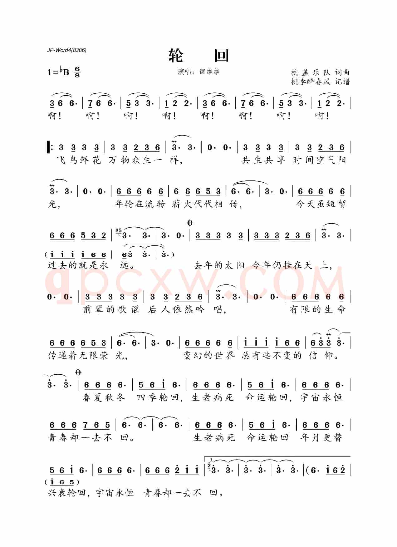 轮回(杭盖乐队词曲)