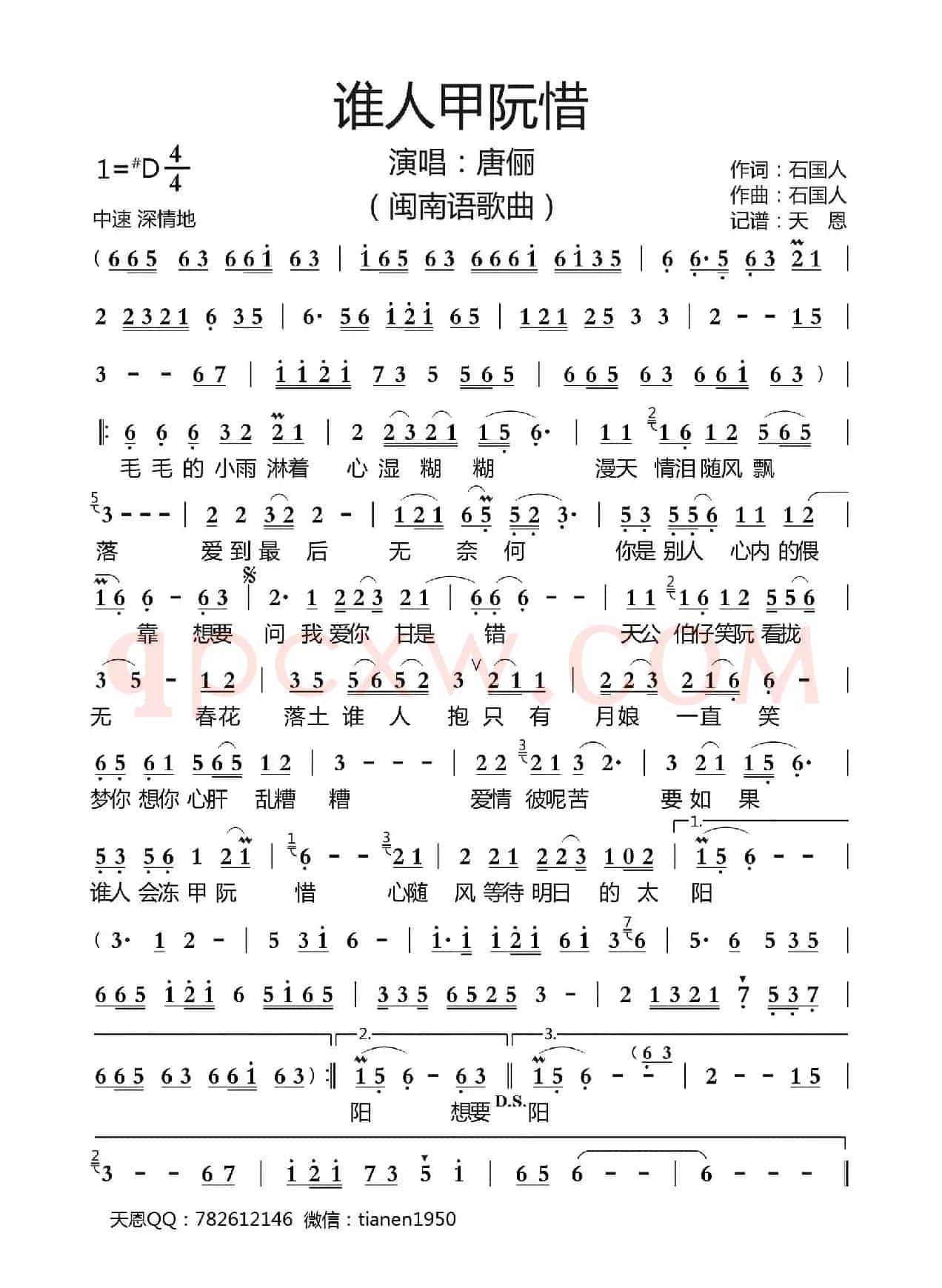 谁人甲阮惜（闽南语） 