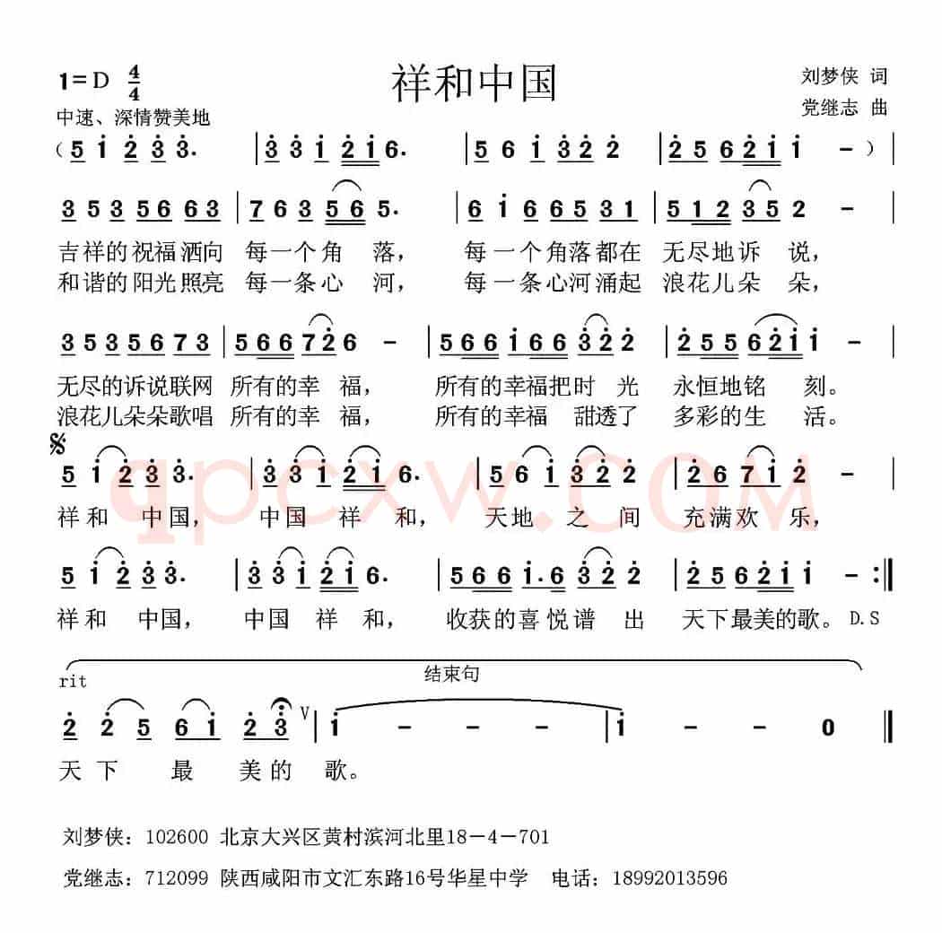 祥和中国（刘梦侠词 党继志曲）
