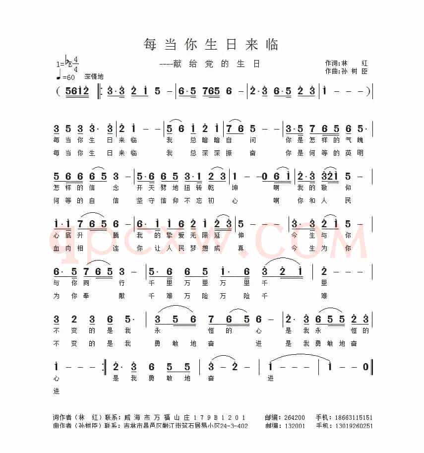 每当你生日来临（林红词 孙树臣曲）