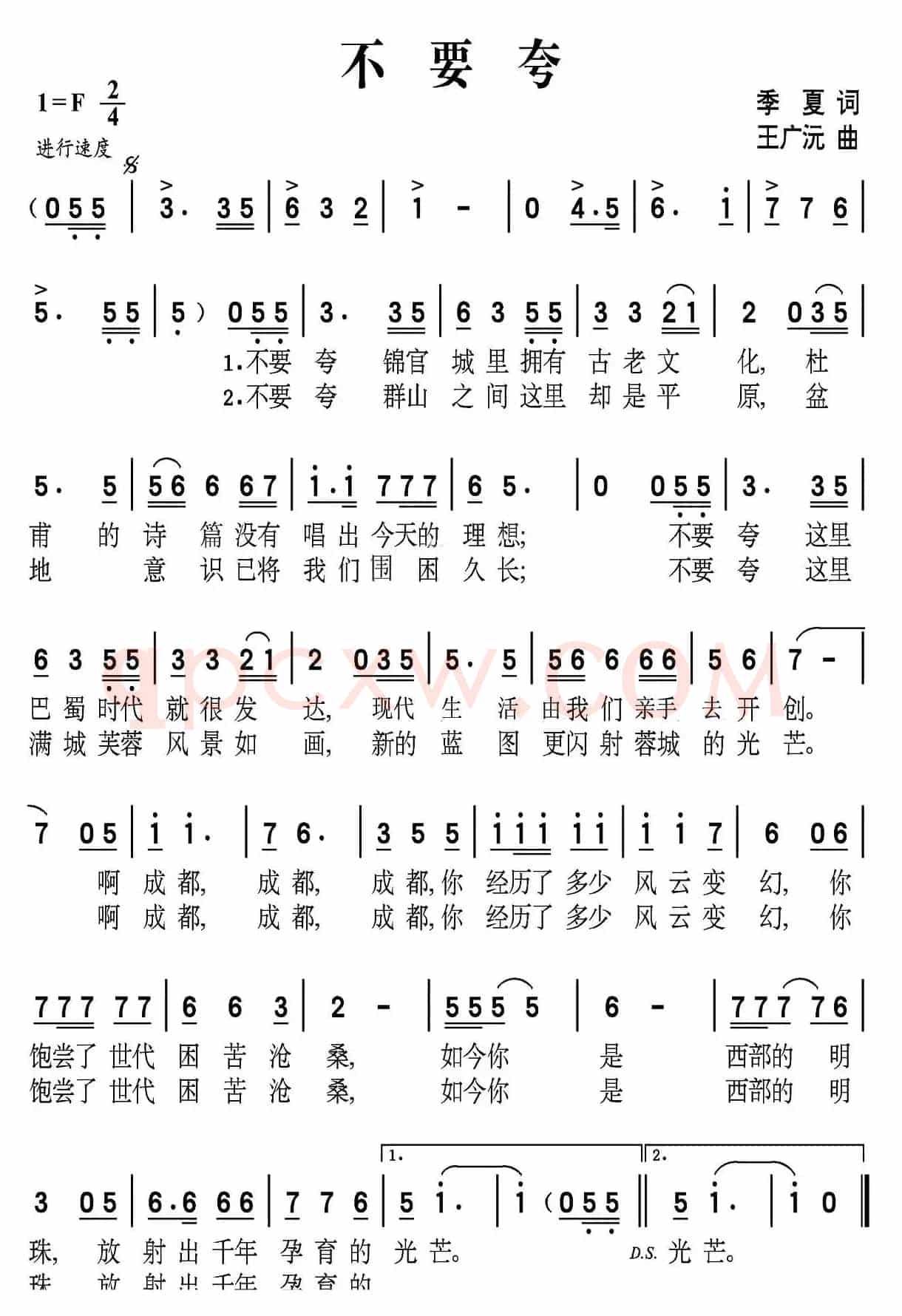 不要夸(季夏词 王广沅曲)