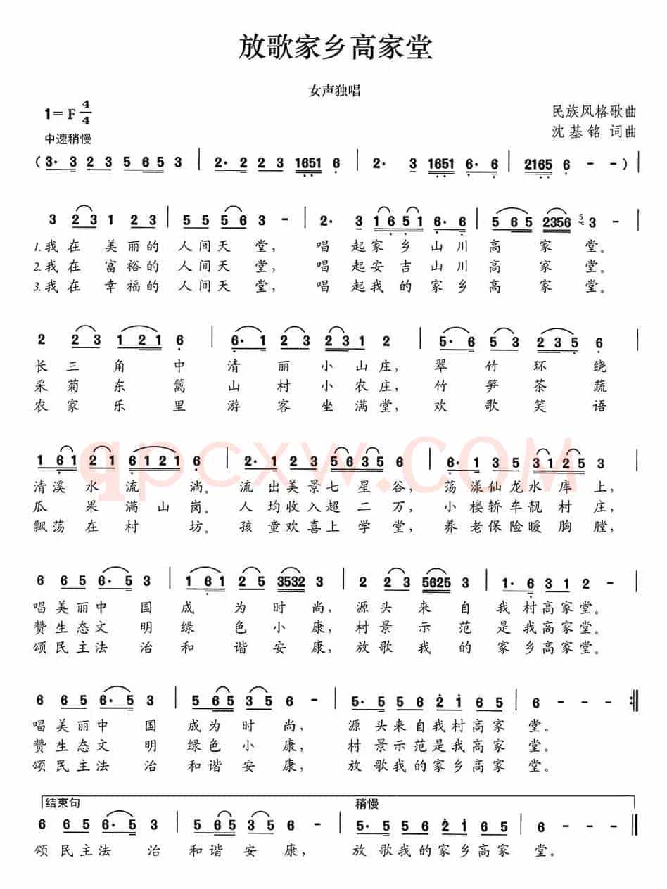 放歌家乡高家堂