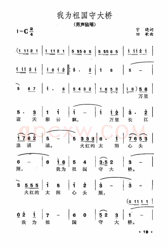 我为祖国守大桥（奎及词 田歌曲）