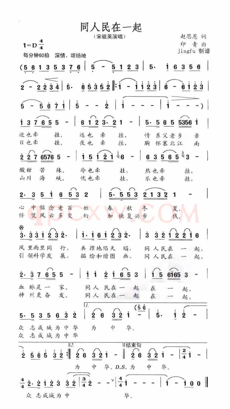 同人民在一起（赵恩思词 印青曲）