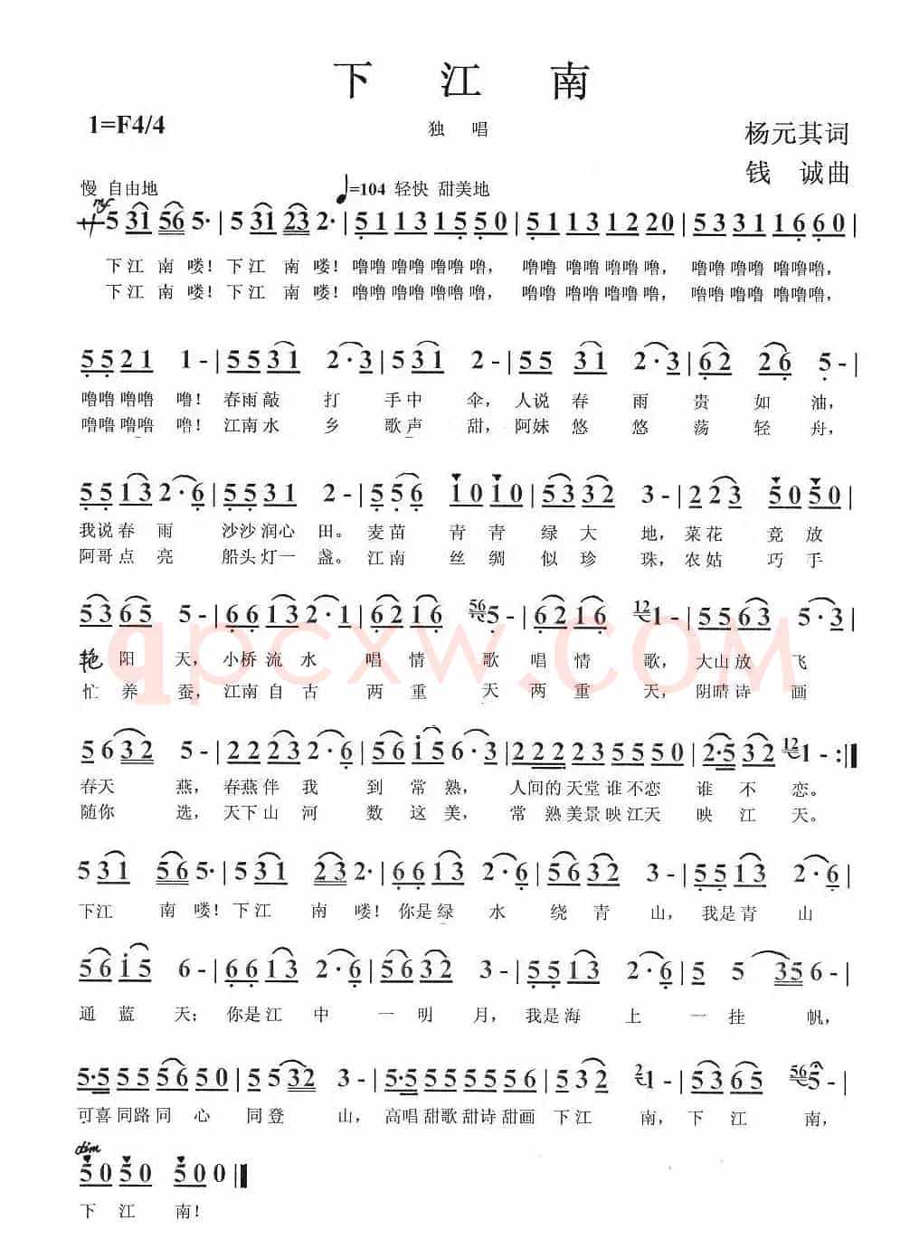 下江南（杨元其词 钱诚曲）