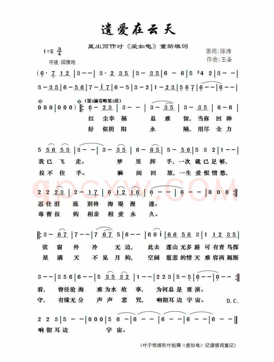 遗爱在云天（星出而作填词作品）