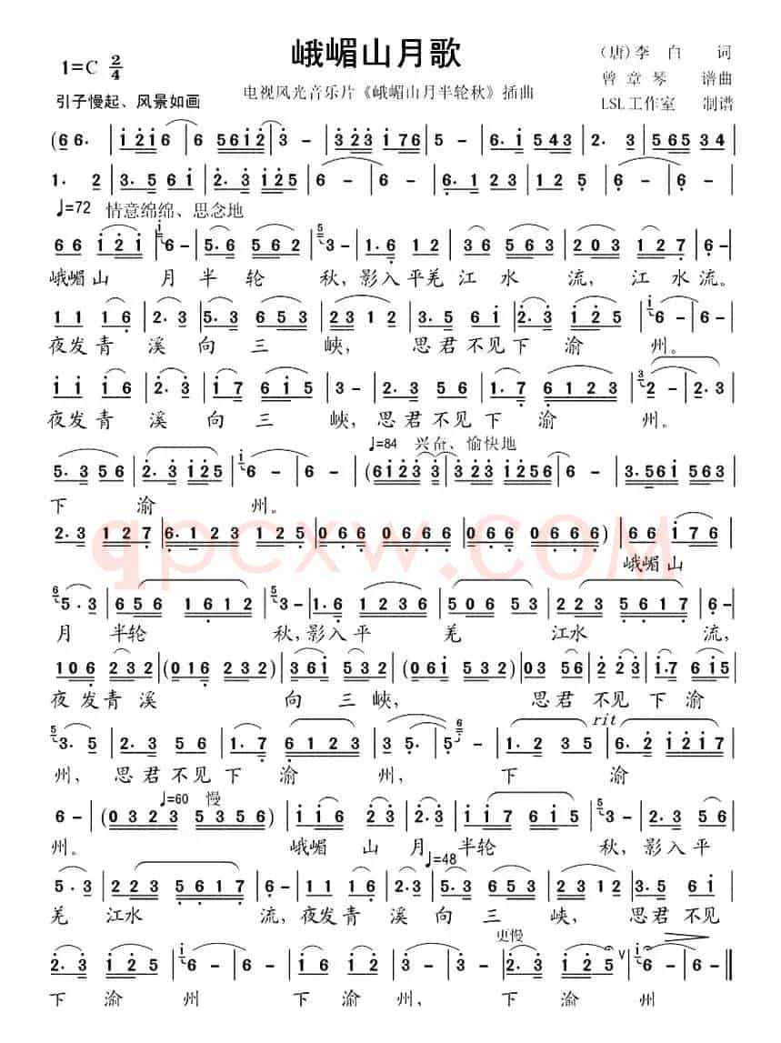 峨嵋山月歌（[唐]李白词 曾章琴曲）