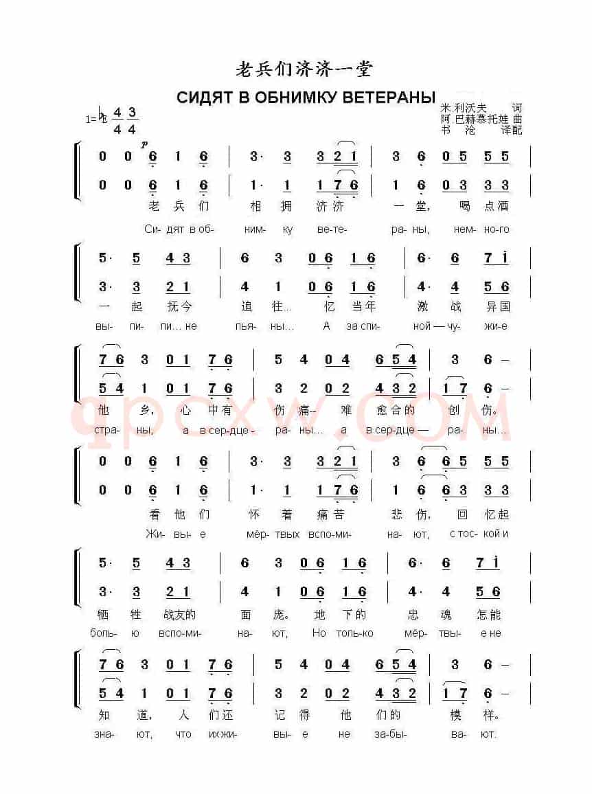 老兵们济济一堂СИДЯТ В ОБНИМКУ ВЕТЕРАНЫ （中俄简谱）