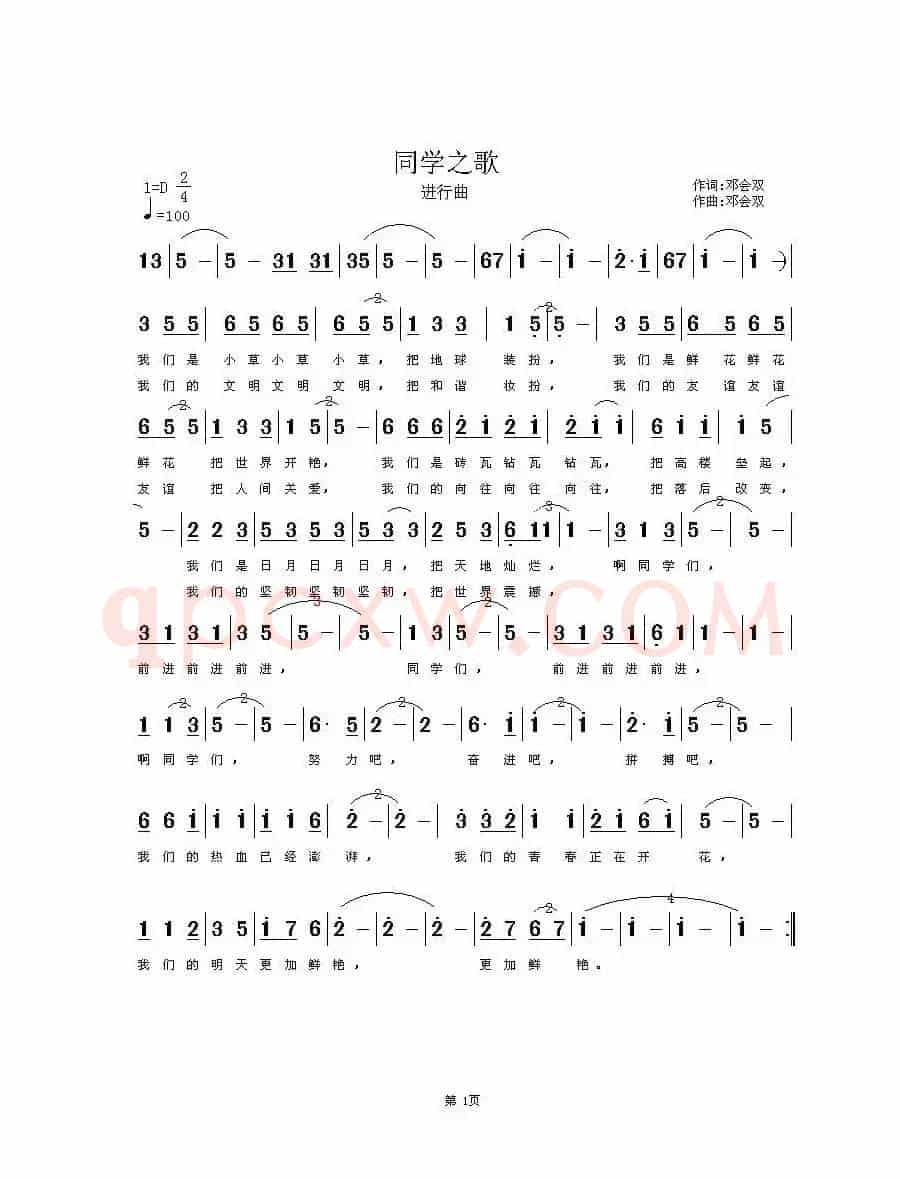 同学之歌（邓会双词 邓会双曲）