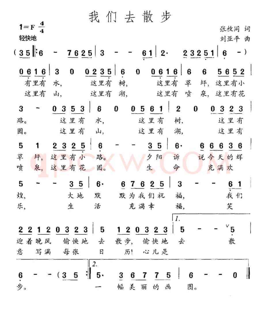 我们去散步（张枚同词 刘亚平曲）