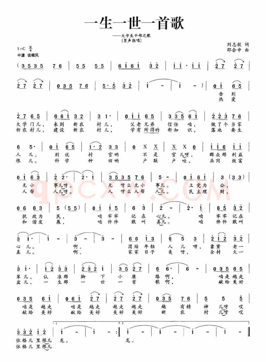 一生一世一首歌（刘志毅词 邵会申曲）