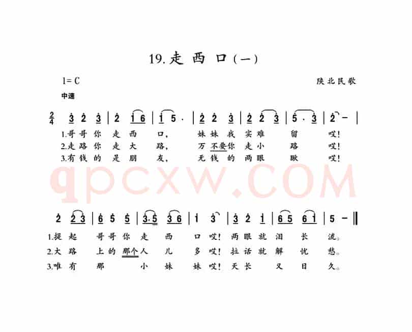 走西口（陕北民歌2首）