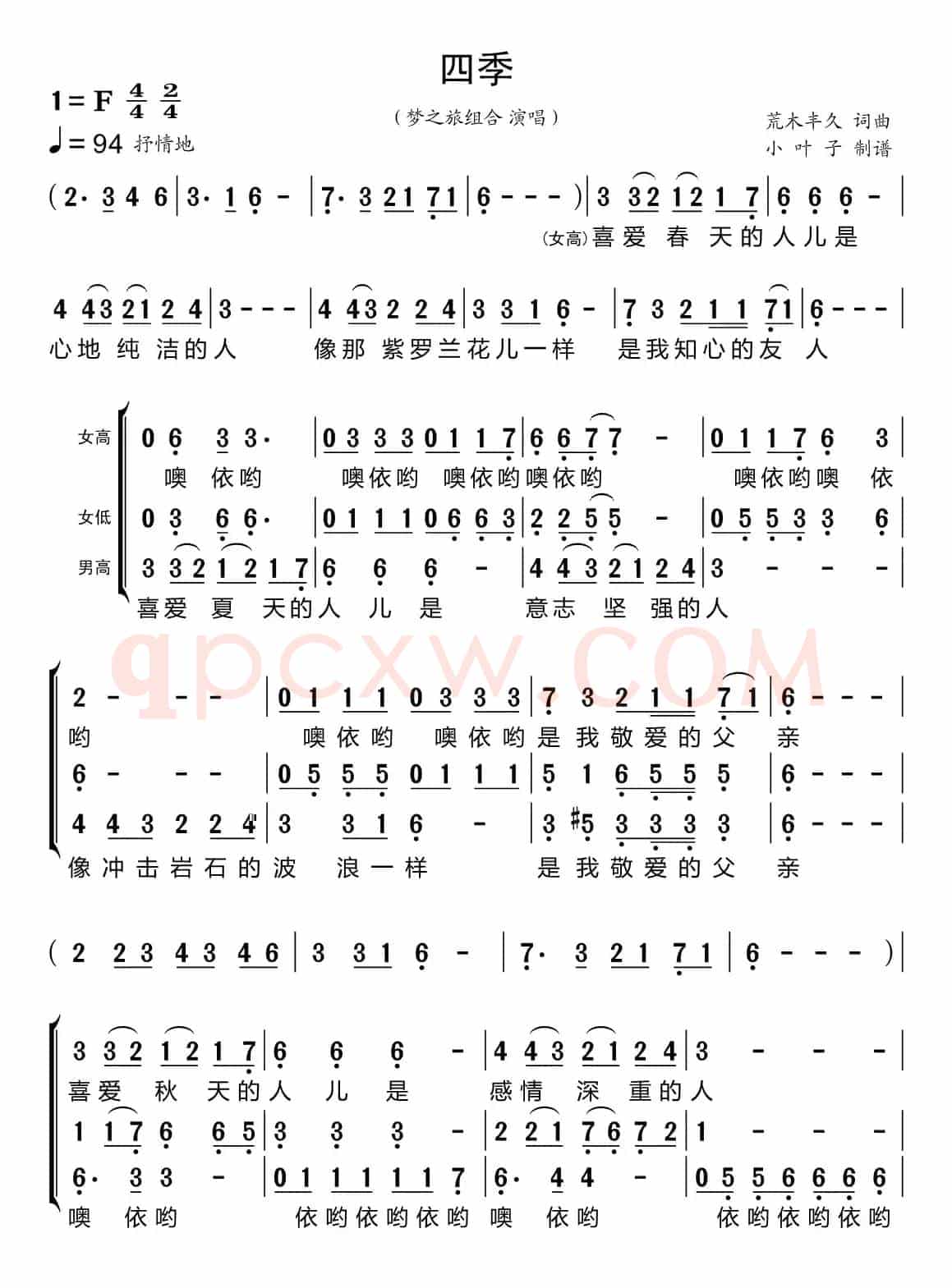 四季（梦之旅组合）