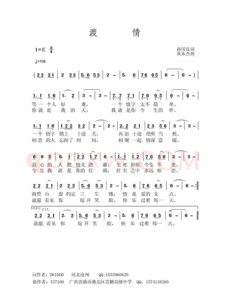 渡情（孙国良词 黄永杰曲）