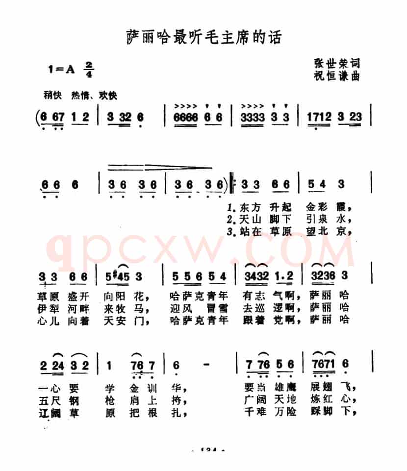 萨丽哈最听毛主席的话(张世荣词 祝恒谦曲)