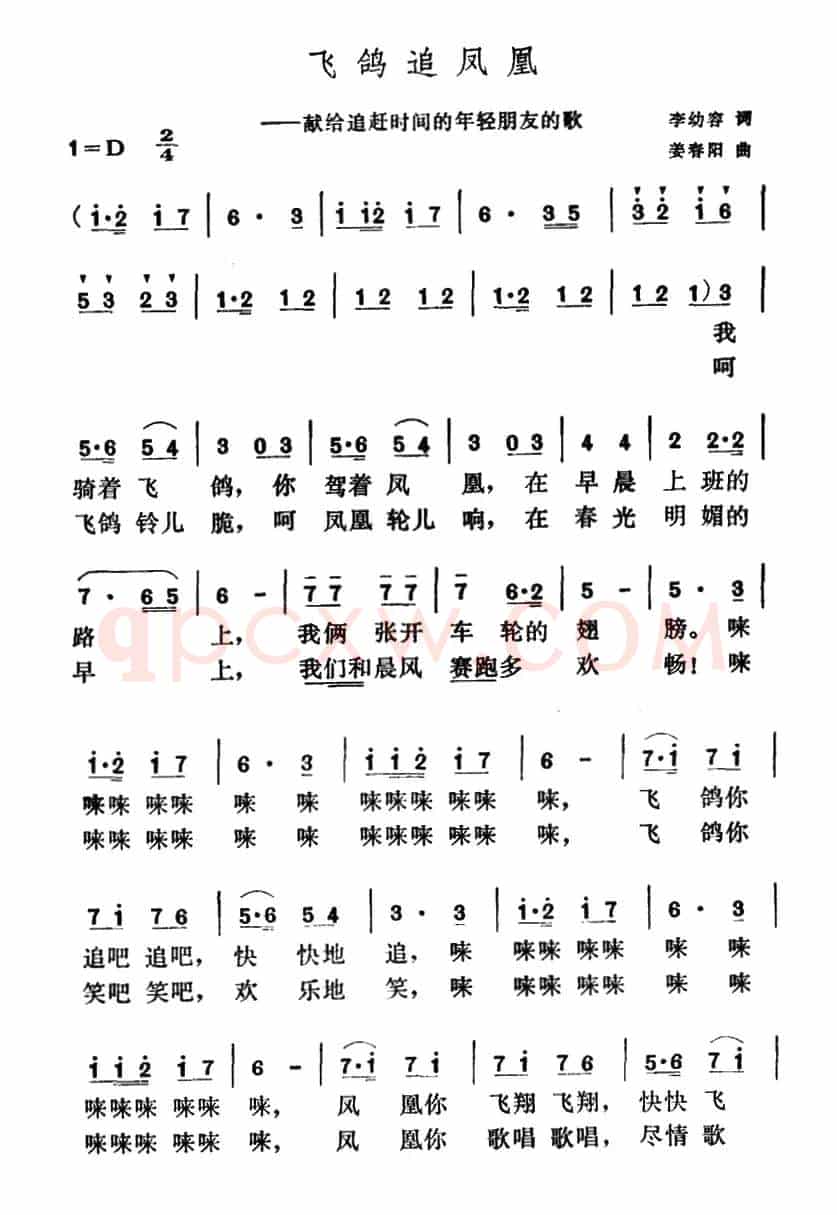 飞鸽追凤凰（李幼容词 姜春阳曲）