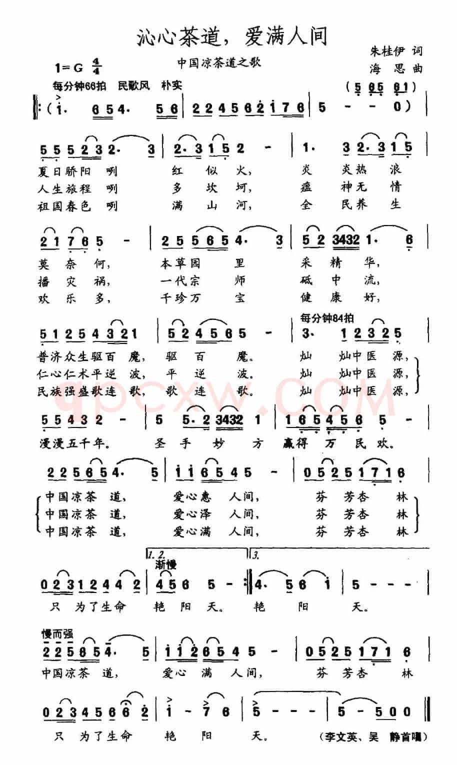 沁心茶道，爱满人间（中国凉茶道之歌）