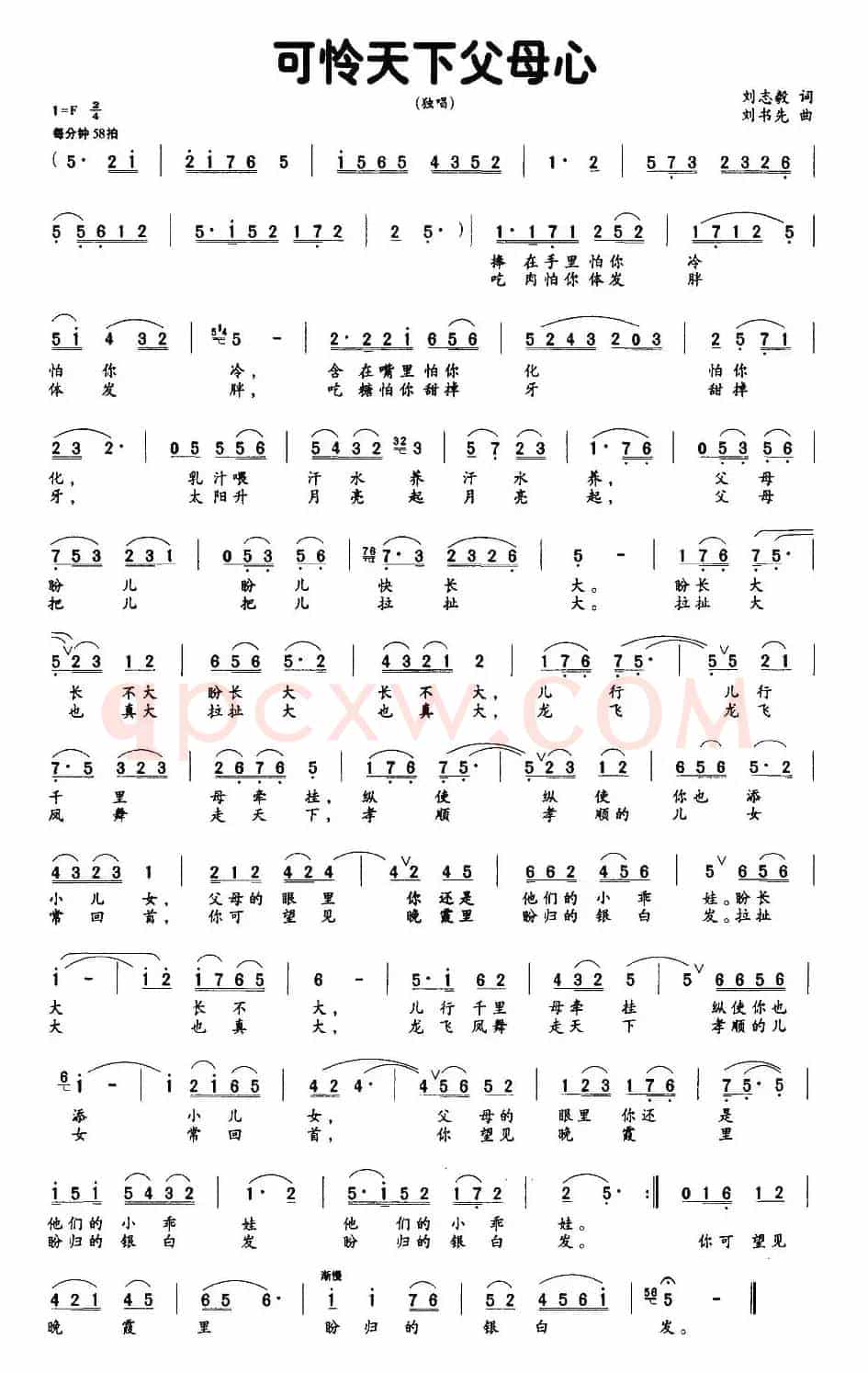可怜天下父母心(刘志毅词 刘书先曲)