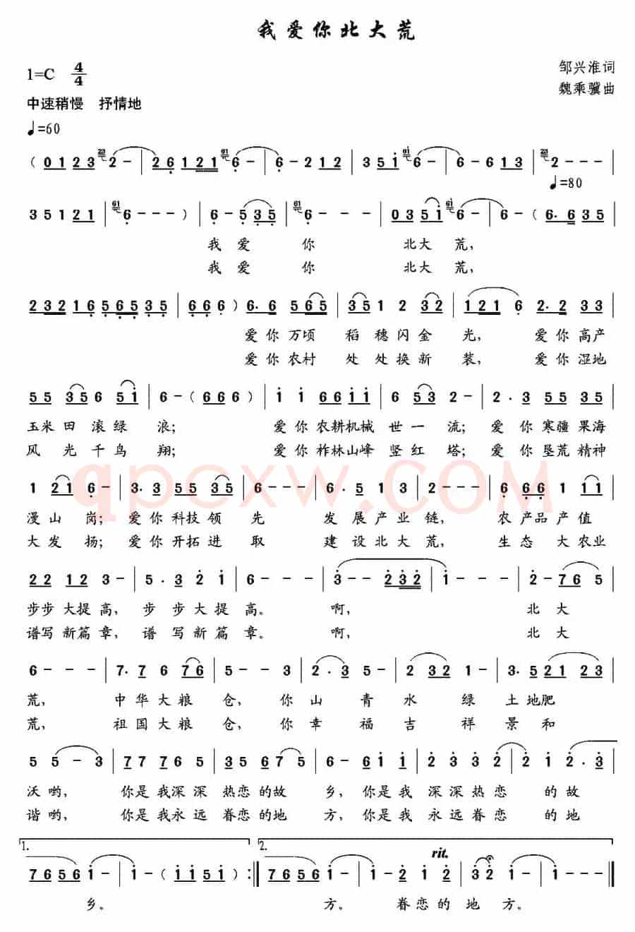 我爱你北大荒（邹兴淮词 魏乘骥曲）
